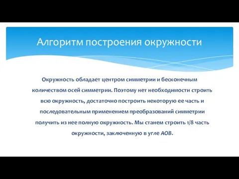 Окружность обладает центром симметрии и бесконечным количеством осей симметрии. Поэтому нет