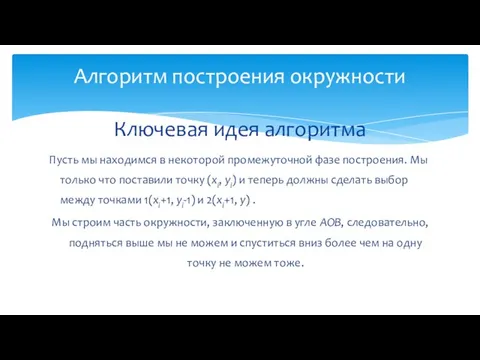 Пусть мы находимся в некоторой промежуточной фазе построения. Мы только что