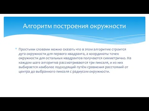 Простыми словами можно сказать что в этом алгоритме строится дуга окружности