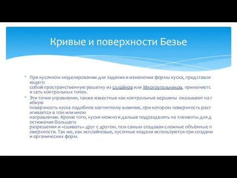 При кусочном моделировании для задания и изменения формы куска, представляющего собой