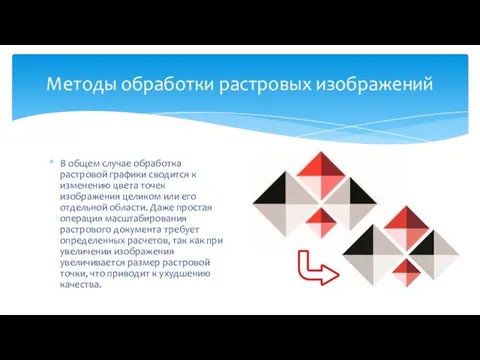 В общем случае обработка растровой графики сводится к изменению цвета точек