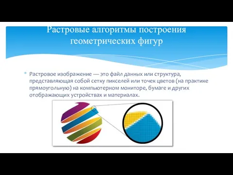 Растровое изображение — это файл данных или структура, представляющая собой сетку