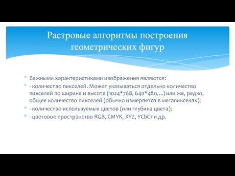 Важными характеристиками изображения являются: - количество пикселей. Может указываться отдельно количество