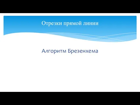 Отрезки прямой линии Алгоритм Брезенхема