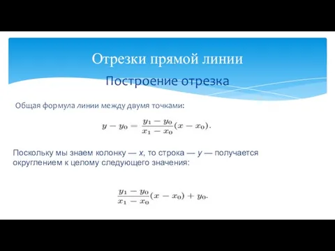 Построение отрезка Общая формула линии между двумя точками: Поскольку мы знаем