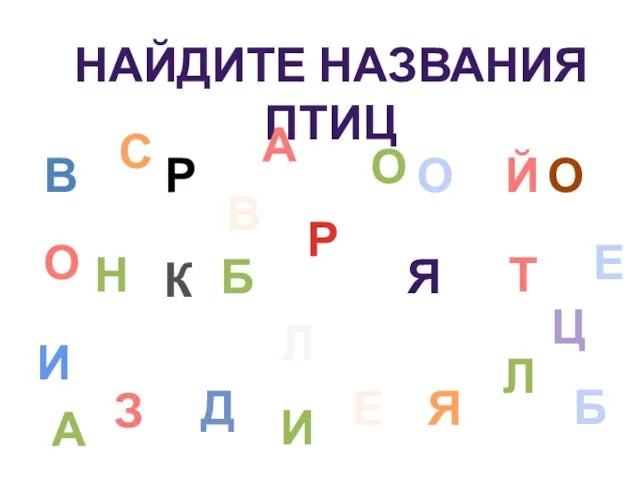 НАЙДИТЕ НАЗВАНИЯ ПТИЦ В А О Р О Н Д Я