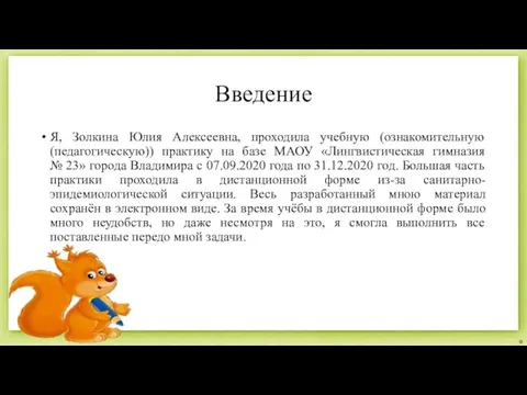 Введение Я, Золкина Юлия Алексеевна, проходила учебную (ознакомительную (педагогическую)) практику на