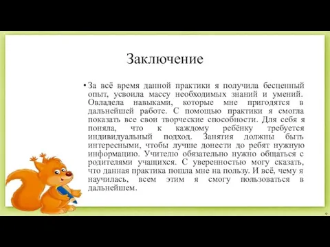 Заключение За всё время данной практики я получила бесценный опыт, усвоила