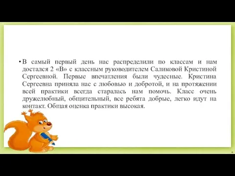 В самый первый день нас распределили по классам и нам достался