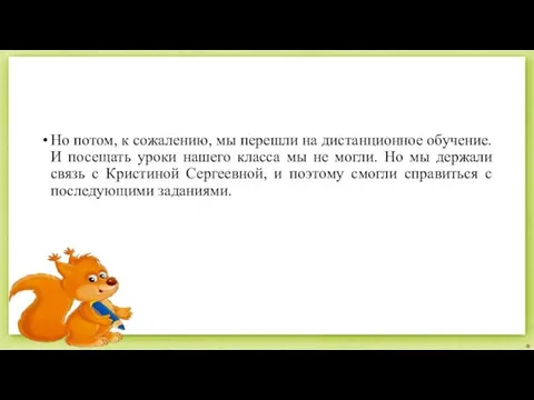 Но потом, к сожалению, мы перешли на дистанционное обучение. И посещать