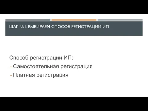 ШАГ №1. ВЫБИРАЕМ СПОСОБ РЕГИСТРАЦИИ ИП Способ регистрации ИП: Самостоятельная регистрация Платная регистрация