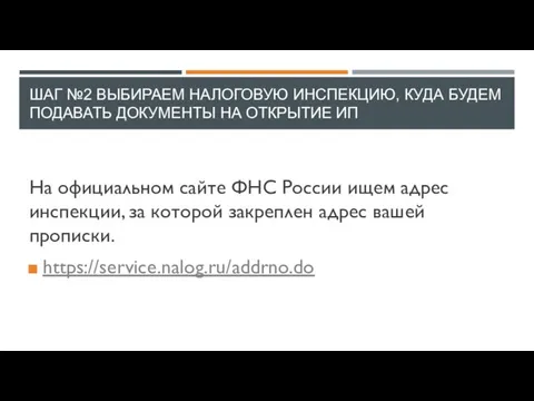 ШАГ №2 ВЫБИРАЕМ НАЛОГОВУЮ ИНСПЕКЦИЮ, КУДА БУДЕМ ПОДАВАТЬ ДОКУМЕНТЫ НА ОТКРЫТИЕ