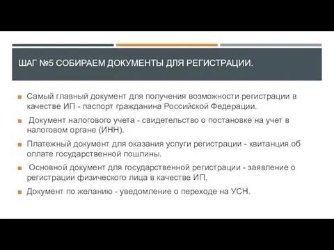 ШАГ №5 СОБИРАЕМ ДОКУМЕНТЫ ДЛЯ РЕГИСТРАЦИИ. Самый главный документ для получения