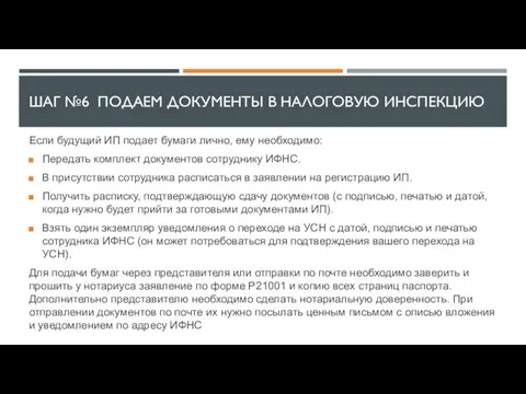 ШАГ №6 ПОДАЕМ ДОКУМЕНТЫ В НАЛОГОВУЮ ИНСПЕКЦИЮ Если будущий ИП подает