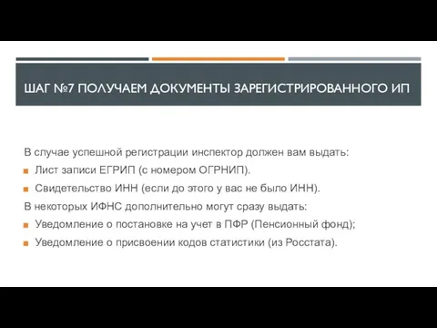 ШАГ №7 ПОЛУЧАЕМ ДОКУМЕНТЫ ЗАРЕГИСТРИРОВАННОГО ИП В случае успешной регистрации инспектор