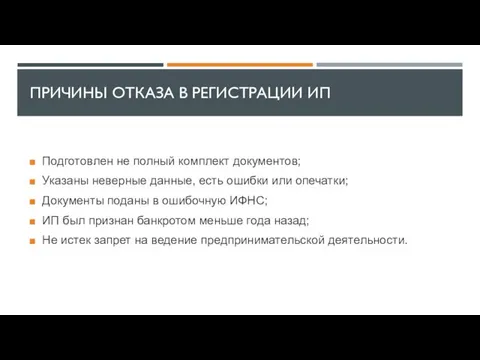 ПРИЧИНЫ ОТКАЗА В РЕГИСТРАЦИИ ИП Подготовлен не полный комплект документов; Указаны