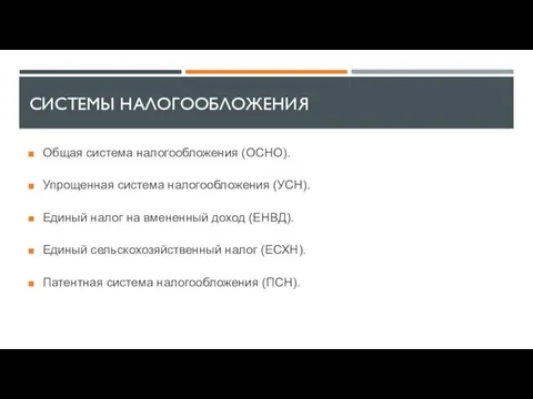 СИСТЕМЫ НАЛОГООБЛОЖЕНИЯ Общая система налогообложения (ОСНО). Упрощенная система налогообложения (УСН). Единый