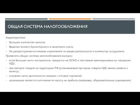 ОБЩАЯ СИСТЕМА НАЛОГООБЛОЖЕНИЯ Характеристики: Большое количество налогов; Ведение полного бухгалтерского и