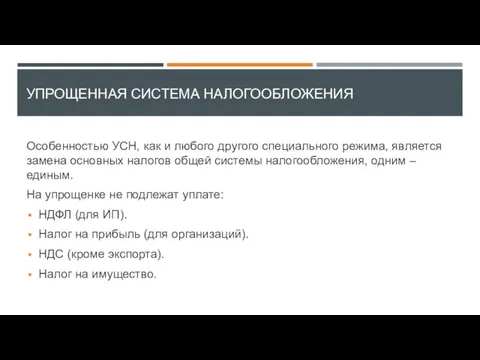 УПРОЩЕННАЯ СИСТЕМА НАЛОГООБЛОЖЕНИЯ Особенностью УСН, как и любого другого специального режима,