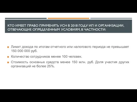 КТО ИМЕЕТ ПРАВО ПРИМЕНЯТЬ УСН В 2018 ГОДУ ИП И ОРГАНИЗАЦИИ,