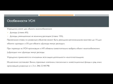 Упрощенка имеет два объекта налогообложения: Доходы (ставка 6%). Доходы, уменьшенные на