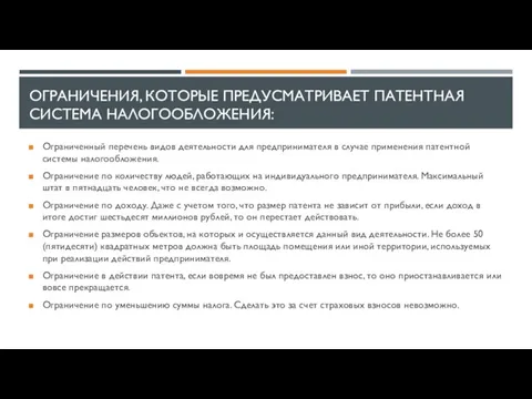 ОГРАНИЧЕНИЯ, КОТОРЫЕ ПРЕДУСМАТРИВАЕТ ПАТЕНТНАЯ СИСТЕМА НАЛОГООБЛОЖЕНИЯ: Ограниченный перечень видов деятельности для