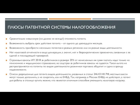 ПЛЮСЫ ПАТЕНТНОЙ СИСТЕМЫ НАЛОГООБЛОЖЕНИЯ Сравнительно невысокую (но далеко не всегда!) стоимость