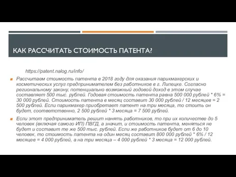 КАК РАССЧИТАТЬ СТОИМОСТЬ ПАТЕНТА? https://patent.nalog.ru/info/ Рассчитаем стоимость патента в 2018 году