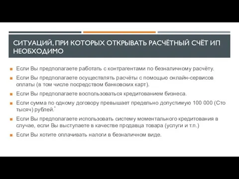 СИТУАЦИЙ, ПРИ КОТОРЫХ ОТКРЫВАТЬ РАСЧЁТНЫЙ СЧЁТ ИП НЕОБХОДИМО Если Вы предполагаете