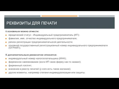 РЕКВИЗИТЫ ДЛЯ ПЕЧАТИ К основным можно отнести: юридический статус - Индивидуальный