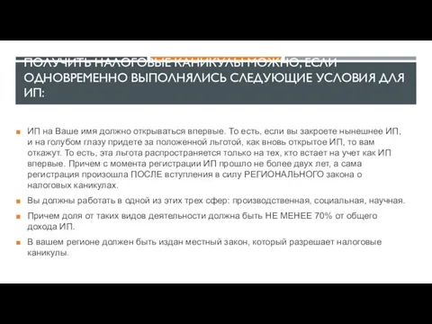 ПОЛУЧИТЬ НАЛОГОВЫЕ КАНИКУЛЫ МОЖНО, ЕСЛИ ОДНОВРЕМЕННО ВЫПОЛНЯЛИСЬ СЛЕДУЮЩИЕ УСЛОВИЯ ДЛЯ ИП: