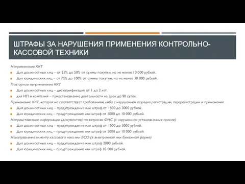 ШТРАФЫ ЗА НАРУШЕНИЯ ПРИМЕНЕНИЯ КОНТРОЛЬНО-КАССОВОЙ ТЕХНИКИ Неприменение ККТ Для должностных лиц