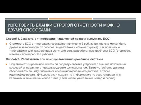 ИЗГОТОВИТЬ БЛАНКИ СТРОГОЙ ОТЧЕТНОСТИ МОЖНО ДВУМЯ СПОСОБАМИ: Способ 1. Заказать в