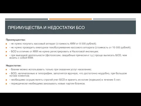 ПРЕИМУЩЕСТВА И НЕДОСТАТКИ БСО Преимущества: - не нужно покупать кассовый аппарат