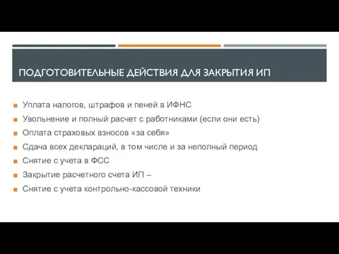 ПОДГОТОВИТЕЛЬНЫЕ ДЕЙСТВИЯ ДЛЯ ЗАКРЫТИЯ ИП Уплата налогов, штрафов и пеней в