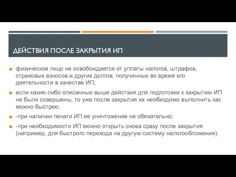 ДЕЙСТВИЯ ПОСЛЕ ЗАКРЫТИЯ ИП физическое лицо не освобождается от уплаты налогов,