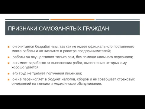 ПРИЗНАКИ САМОЗАНЯТЫХ ГРАЖДАН он считается безработным, так как не имеет официального