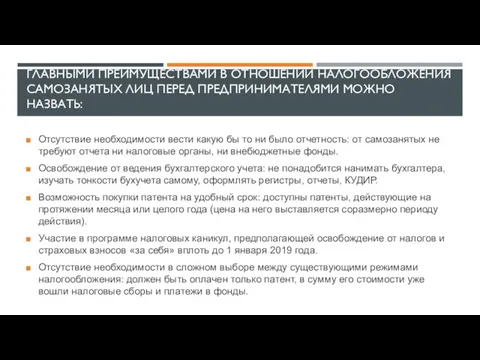 ГЛАВНЫМИ ПРЕИМУЩЕСТВАМИ В ОТНОШЕНИИ НАЛОГООБЛОЖЕНИЯ САМОЗАНЯТЫХ ЛИЦ ПЕРЕД ПРЕДПРИНИМАТЕЛЯМИ МОЖНО НАЗВАТЬ: