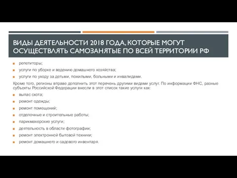 ВИДЫ ДЕЯТЕЛЬНОСТИ 2018 ГОДА, КОТОРЫЕ МОГУТ ОСУЩЕСТВЛЯТЬ САМОЗАНЯТЫЕ ПО ВСЕЙ ТЕРРИТОРИИ