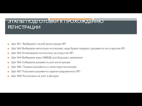 ЭТАПЫ ПОДГОТОВКИ К ПРОХОЖДЕНИЮ РЕГИСТРАЦИИ Шаг №1. Выбираем способ регистрации ИП