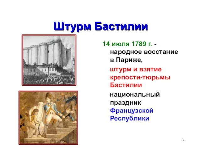 Штурм Бастилии 14 июля 1789 г. - народное восстание в Париже,