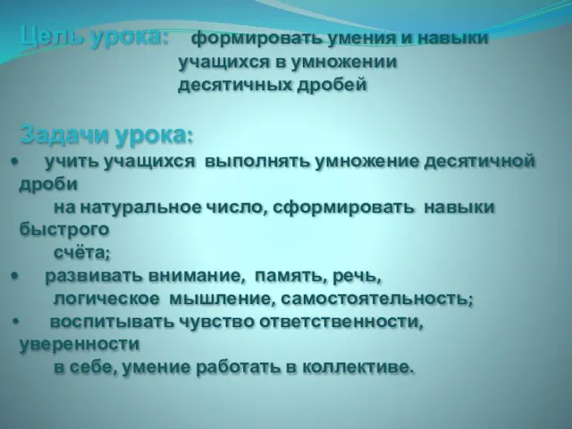 Цель урока: формировать умения и навыки учащихся в умножении десятичных дробей