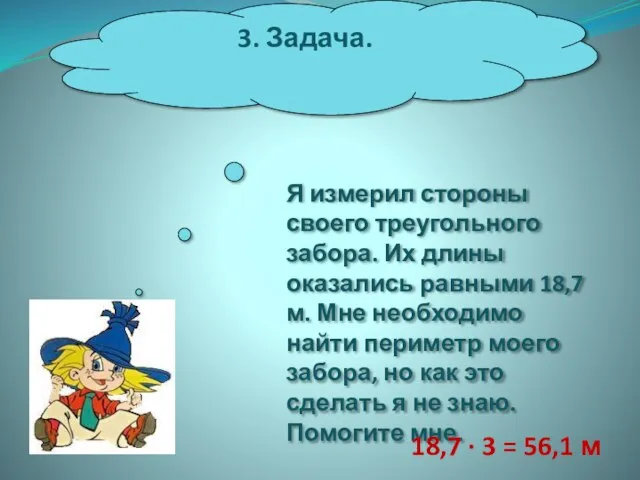 3. Задача. Я измерил стороны своего треугольного забора. Их длины оказались