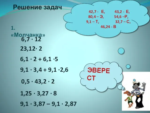 Решение задач 1. «Молчанка» 6,7 · 12 6,1 · 2 +