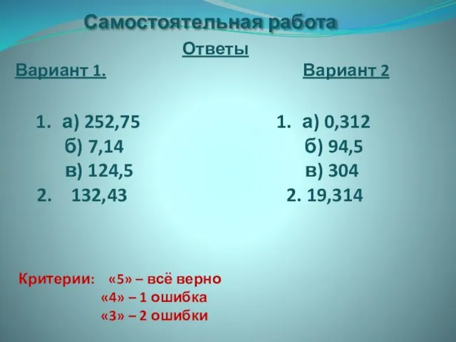 Самостоятельная работа Критерии: «5» – всё верно «4» – 1 ошибка