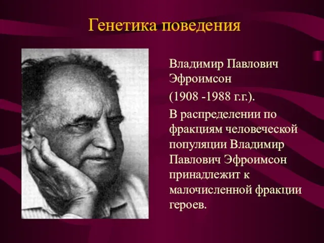 Генетика поведения Владимир Павлович Эфроимсон (1908 -1988 г.г.). В распределении по