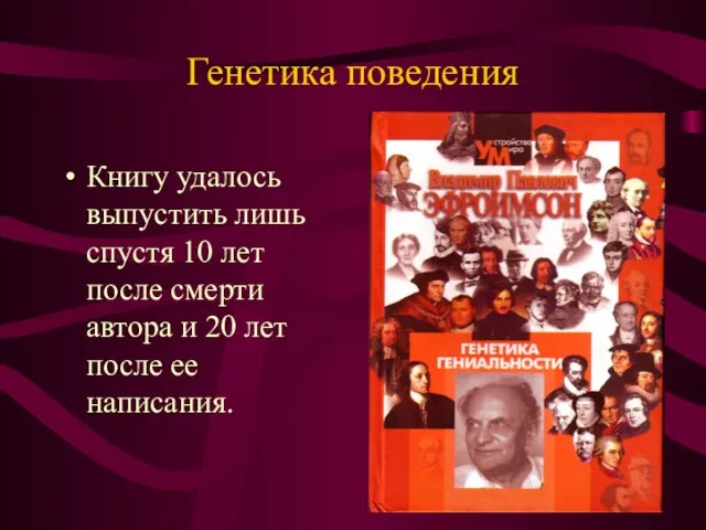 Генетика поведения Книгу удалось выпустить лишь спустя 10 лет после смерти