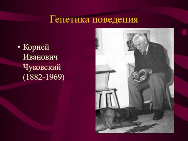 Генетика поведения Корней Иванович Чуковский (1882-1969)
