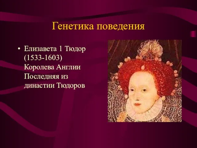 Генетика поведения Елизавета 1 Тюдор (1533-1603) Королева Англии Последняя из династии Тюдоров