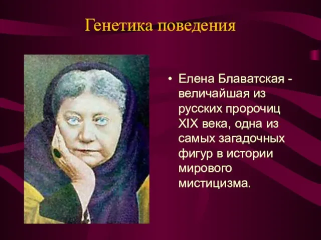 Генетика поведения Елена Блаватская - величайшая из русских пророчиц XIX века,